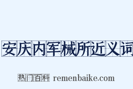 安庆内军械所近义词是什么意思的图片